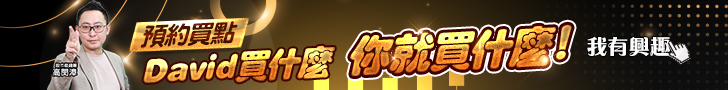 20250418 高閔漳-David買什麼你就買什麼 728x90.JPG (圖)